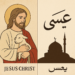Jesus Christ in Islam and Christianity: A Shared Name, Different Beliefs